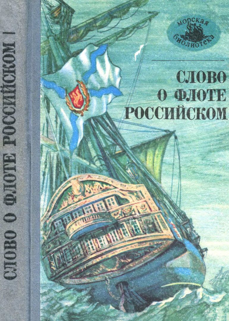 Слово о флоте Российском (fb2)