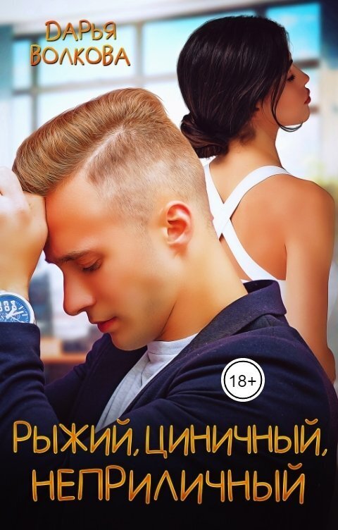 Рыжий, циничный, неприличный (СИ) (fb2)