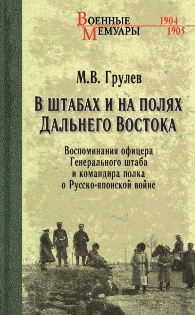 В штабах и на полях Дальнего Востока. Воспоминания офицера Генерального штаба и командира полка о Русско-японской войне (fb2)