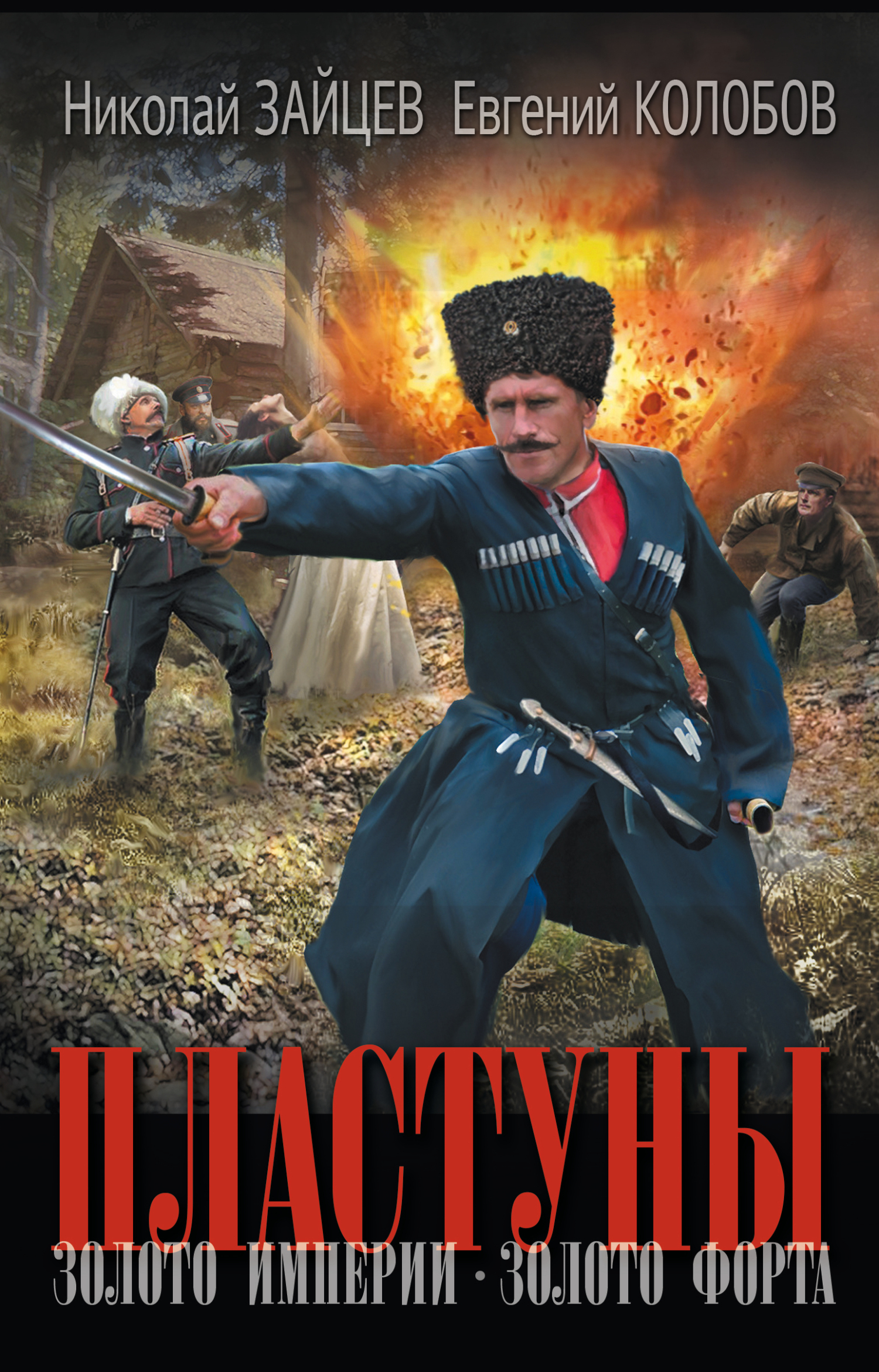 Золото империи. Золото форта (fb2)