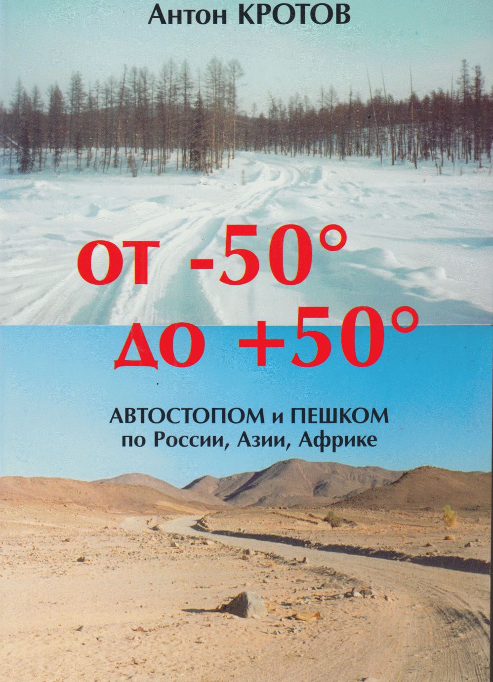 От -50 до +50: автостопом и пешком по России, Азии, Африке (fb2)
