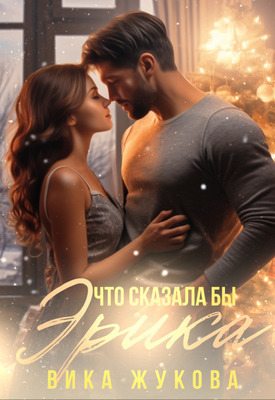 Что сказала бы Эрика (СИ) (fb2)