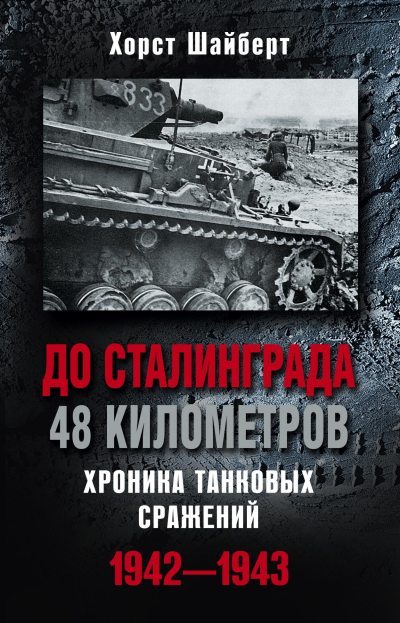 До Сталинграда 48 километров. Хроника танковых сражений 1942-1943 (fb2)
