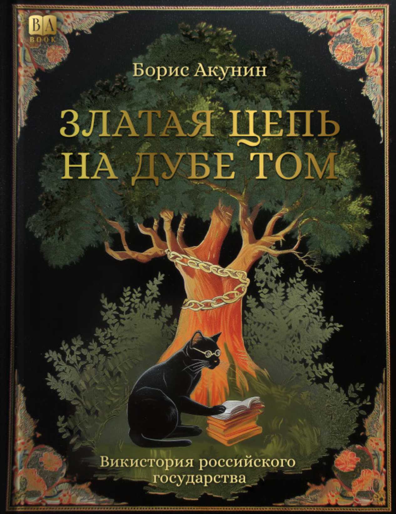 Златая цепь на дубе том (fb2)