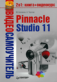 Pinnacle Studio 11 (fb2)
