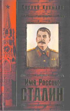 Имя России. Сталин (fb2)