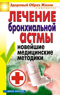 Лечение бронхиальной астмы. Новейшие медицинские методики (fb2)