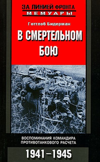 В смертельном бою. Воспоминания командира противотанкового расчета. 1941-1945 (fb2)