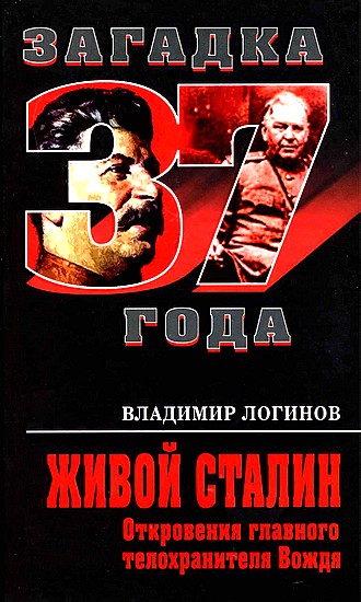 Живой Сталин. Откровения главного телохранителя Вождя (fb2)