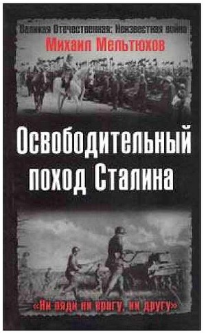 Освободительный поход Сталина (fb2)