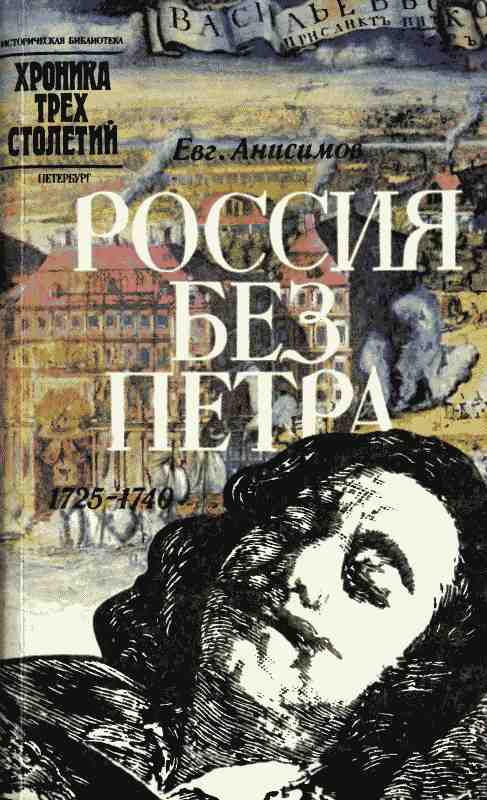 Россия без Петра: 1725-1740 (fb2)