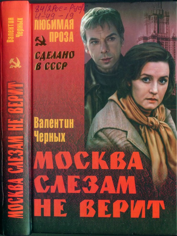 Москва слезам не верит книгу скачать