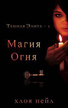 Магия огня (ЛП) (fb2)