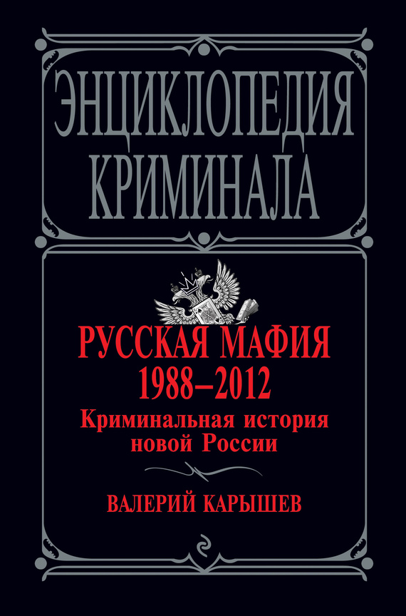 Русская мафия 1988–2012. Криминальная история новой России (fb2)