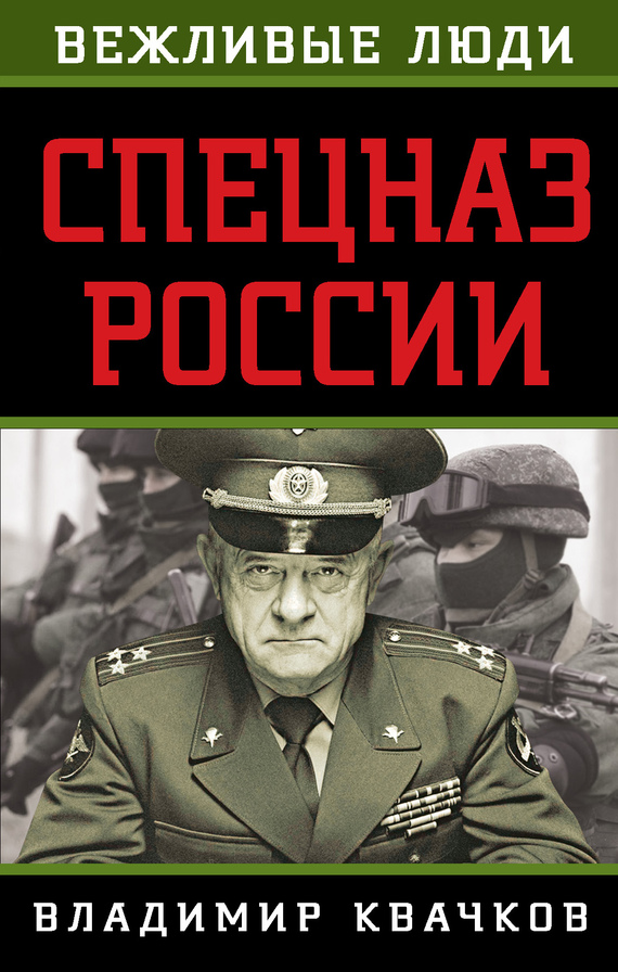 Спецназ России (fb2)