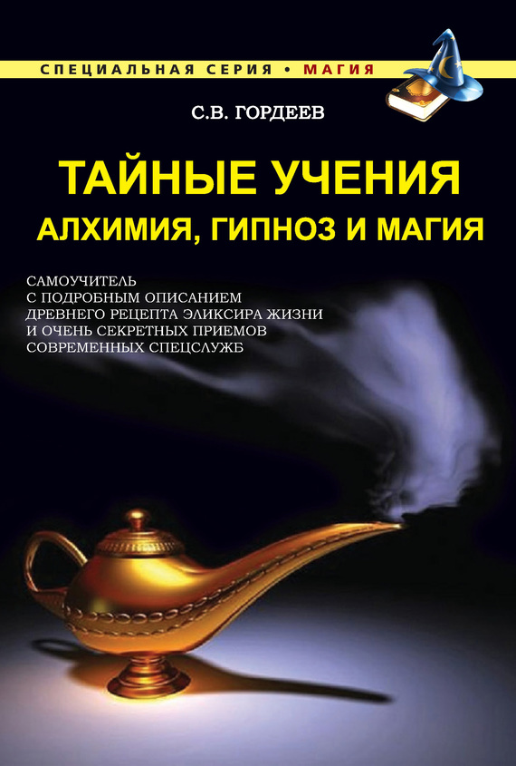 Тайные учения. Алхимия, гипноз и магия (fb2)