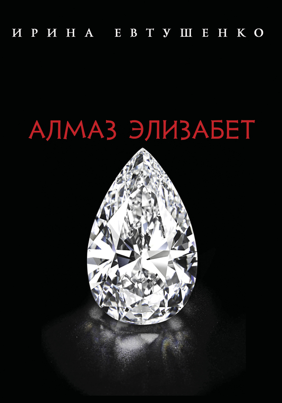 Алмаз Элизабет (fb2)