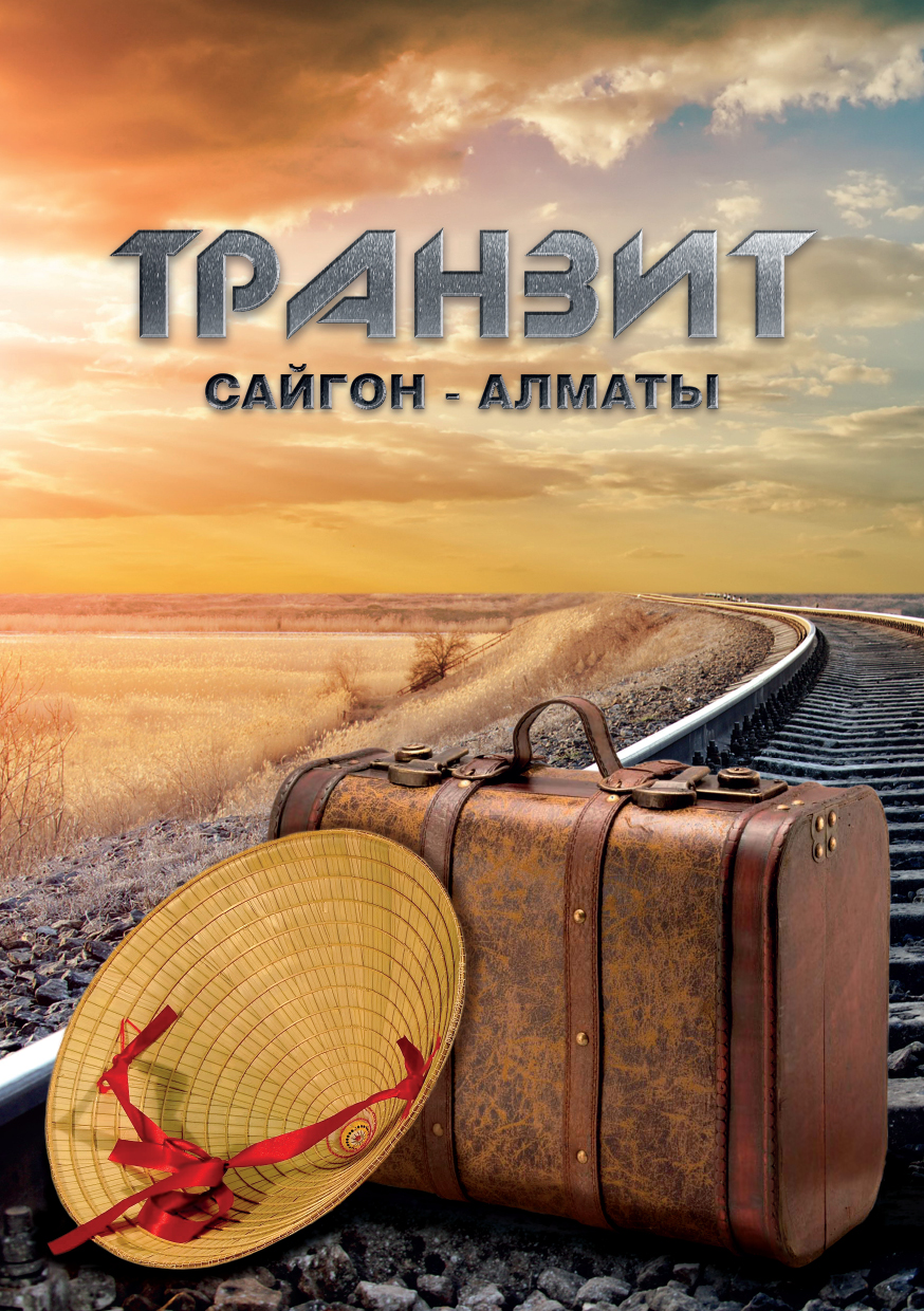 Транзит Сайгон – Алматы (fb2)