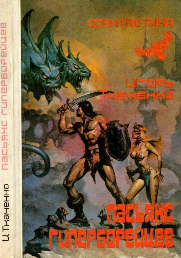 Пасьянс гиперборейцев (Фантастические повести и рассказы) (fb2)