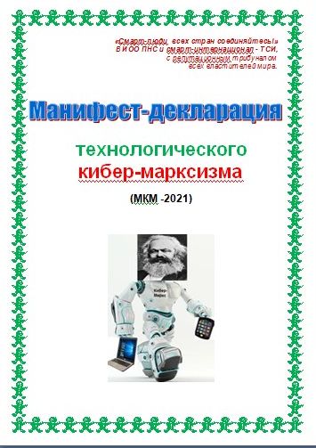 Манифест-декларация технологического кибер-марксизма (fb2)