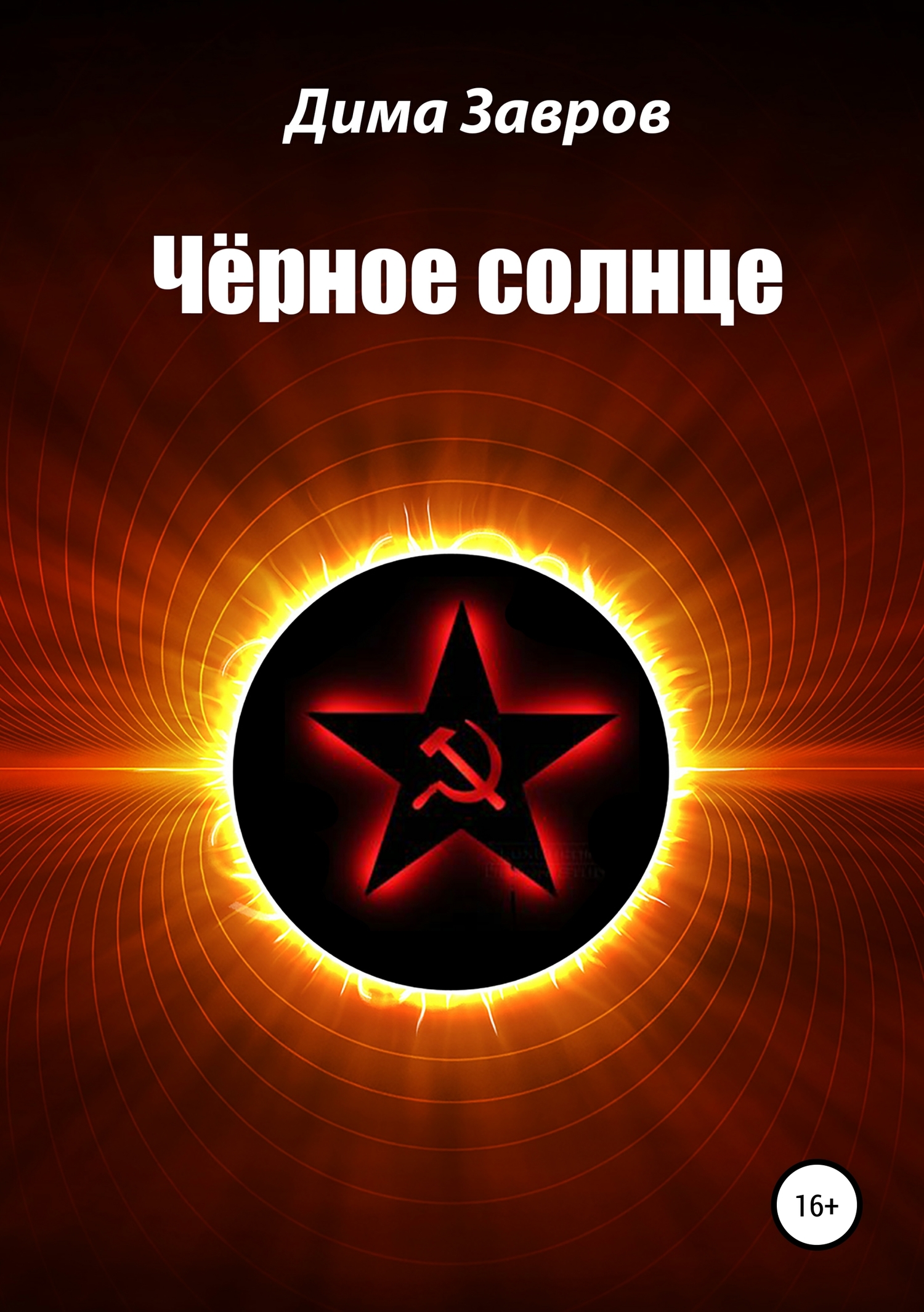 Чёрное солнце (fb2)