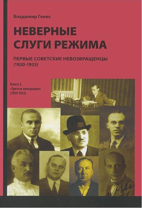 Неверные слуги режима: Первые советские невозвращенцы (1920–1933). Книга вторая (fb2)