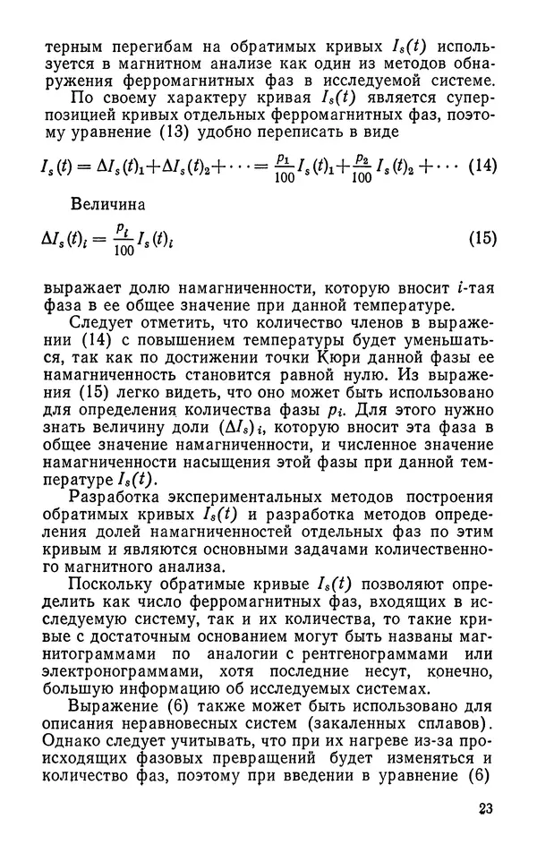 КулЛиб. Борис Александрович Апаев - Фазовый магнитный анализ сплавов. Страница № 23