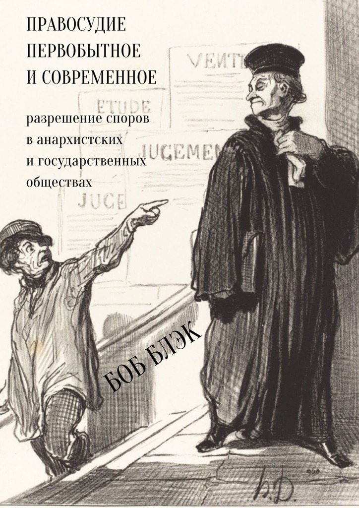Правосудие первобытное и современное. Разрешение споров в анархистских и государственных обществах (fb2)