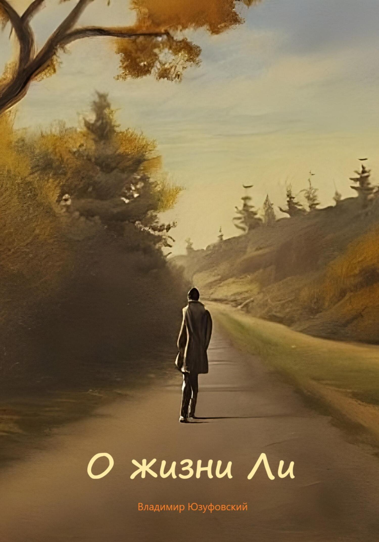 О жизни Ли (fb2)