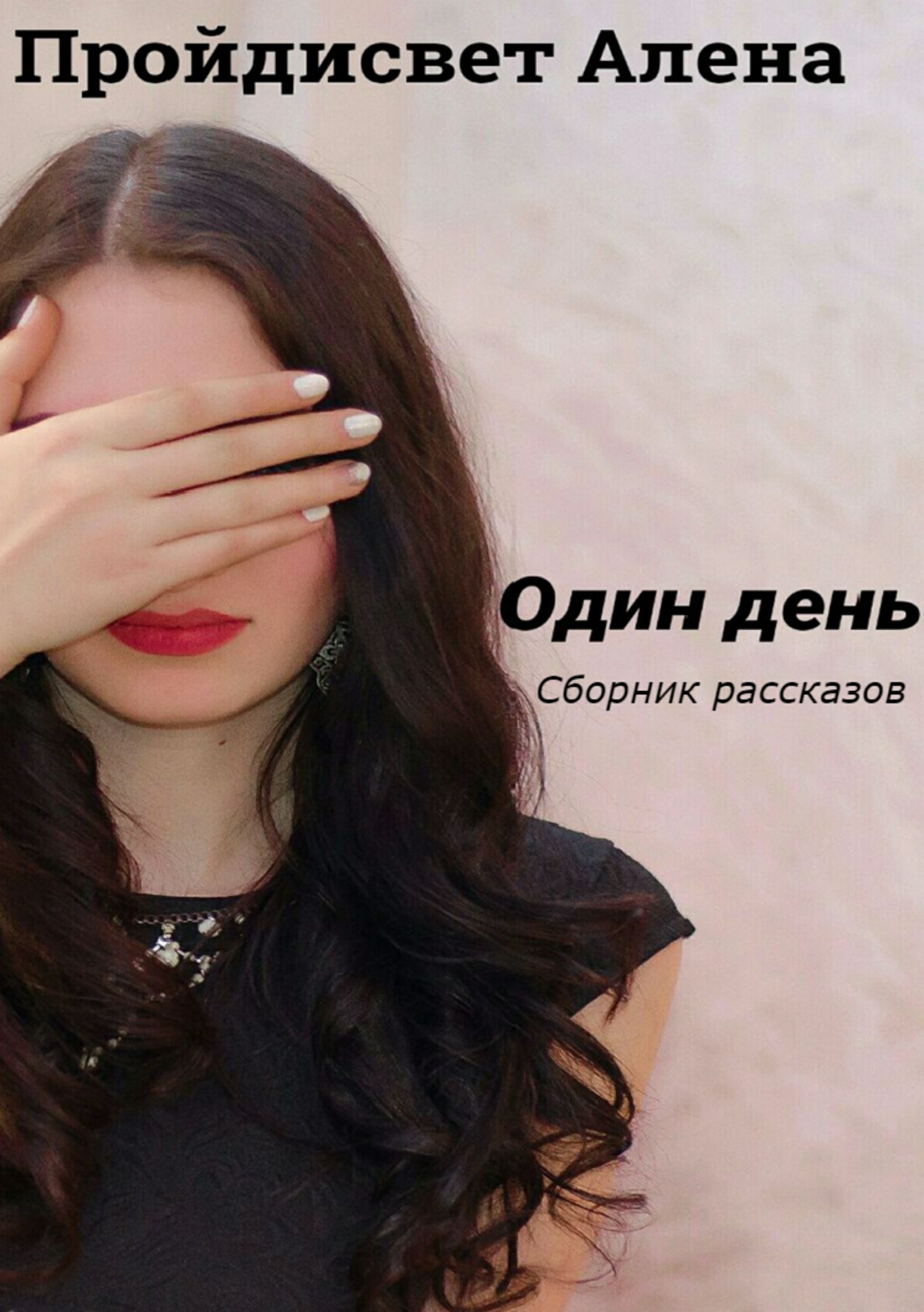 Один день. Сборник рассказов (fb2)