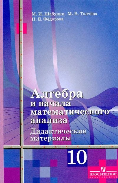 Алгебра и начала математического анализа. Дидактические материалы к учебнику Ш.А.Алимова и других. 10 класс (pdf)