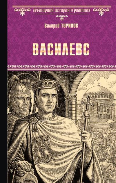 Василевс (fb2)