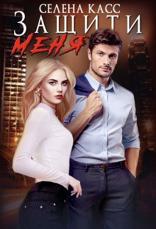 Защити меня (СИ) (fb2)