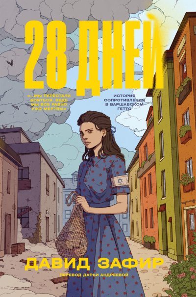 28 дней. История Сопротивления в Варшавском гетто (fb2)