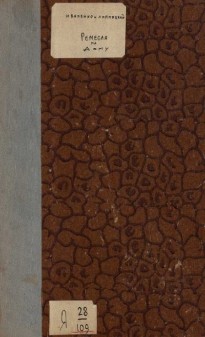 Ремесла на дому (домашний мастер) (pdf)