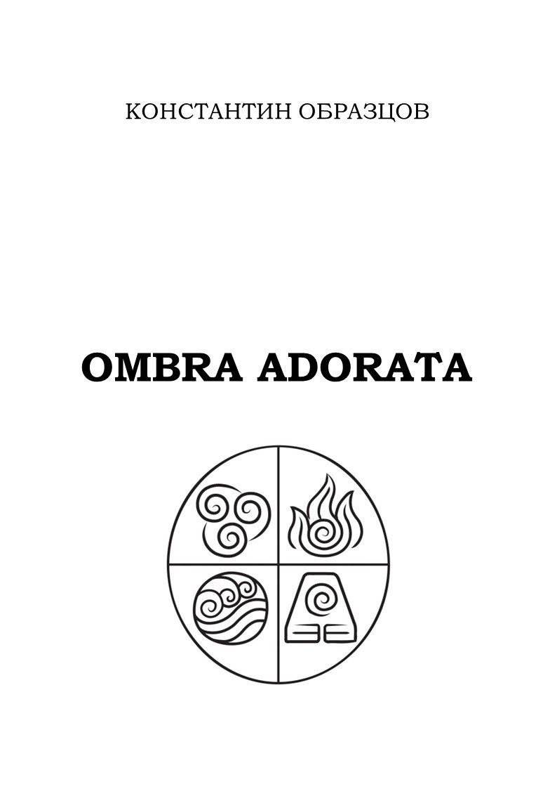 Ombra adorata (fb2)