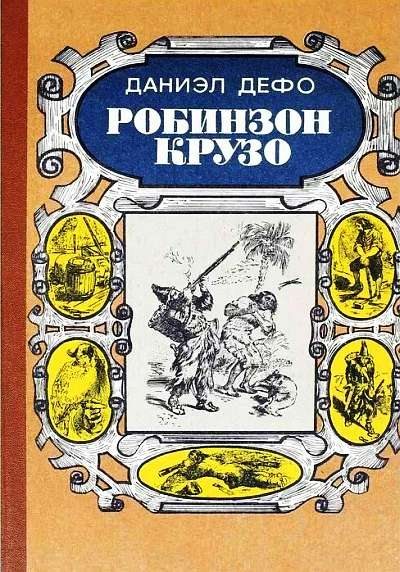 Робинзон Крузо (chm)