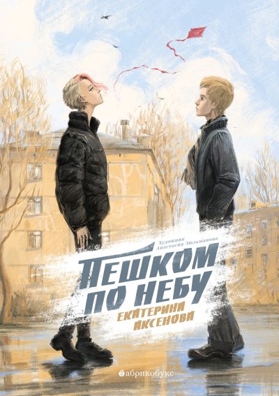 Пешком по небу (fb2)