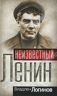 Неизвестный Ленин (fb2)