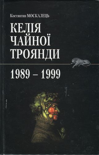 Келія Чайної троянди. 1989-1999 (fb2)