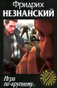 Игра по крупному (fb2)