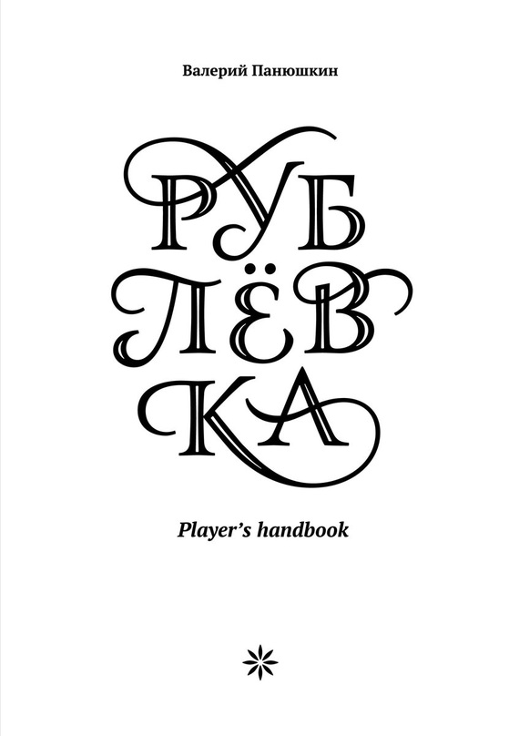 Рублевка: Player’s handbook (fb2)