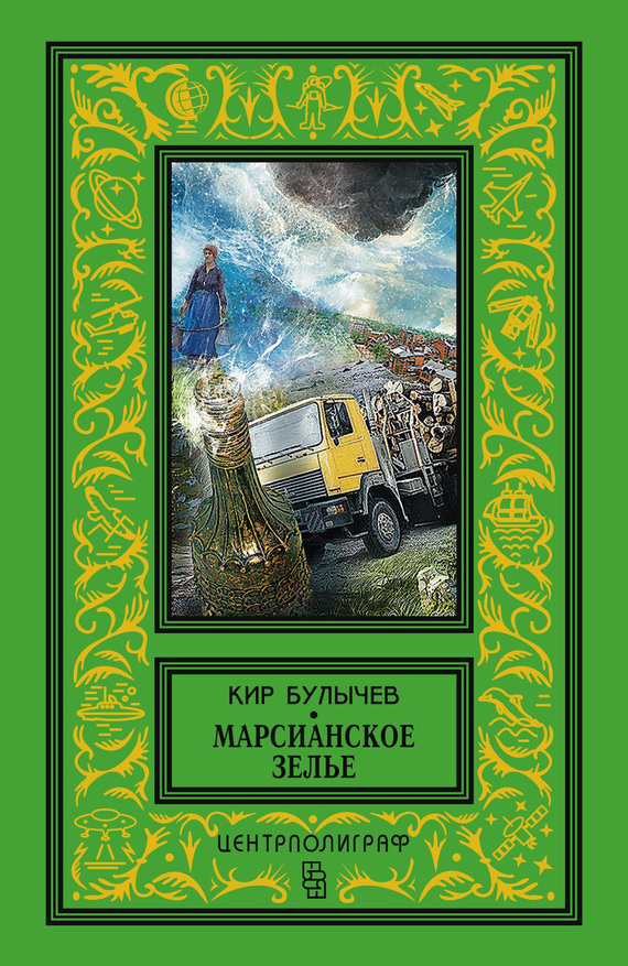 Марсианское зелье (сборник) (fb2)