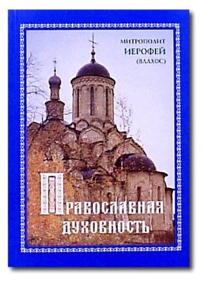Православная духовность (fb2)