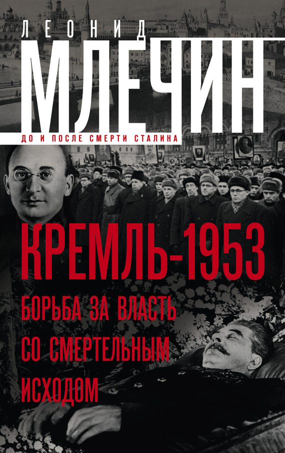 Кремль-1953. Борьба за власть со смертельным исходом (fb2)