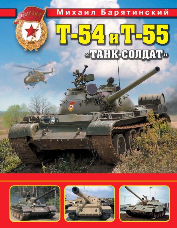 Т-54 и Т-55. «Танк-солдат» (fb2)