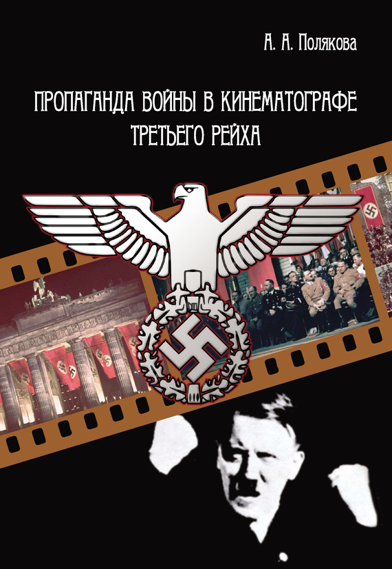 Пропаганда войны в кинематографе Третьего Рейха (fb2)