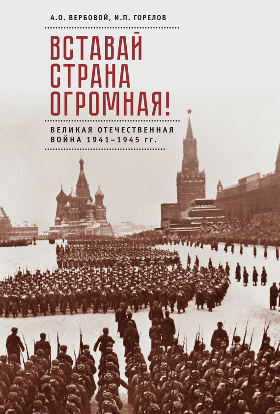 Великая отечественная война книги скачать бесплатно fb2