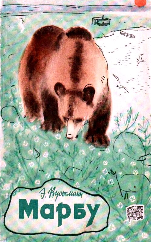 Марбу (fb2)
