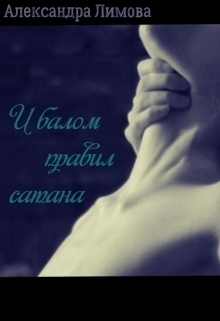 И балом правил сатана (СИ) (fb2)